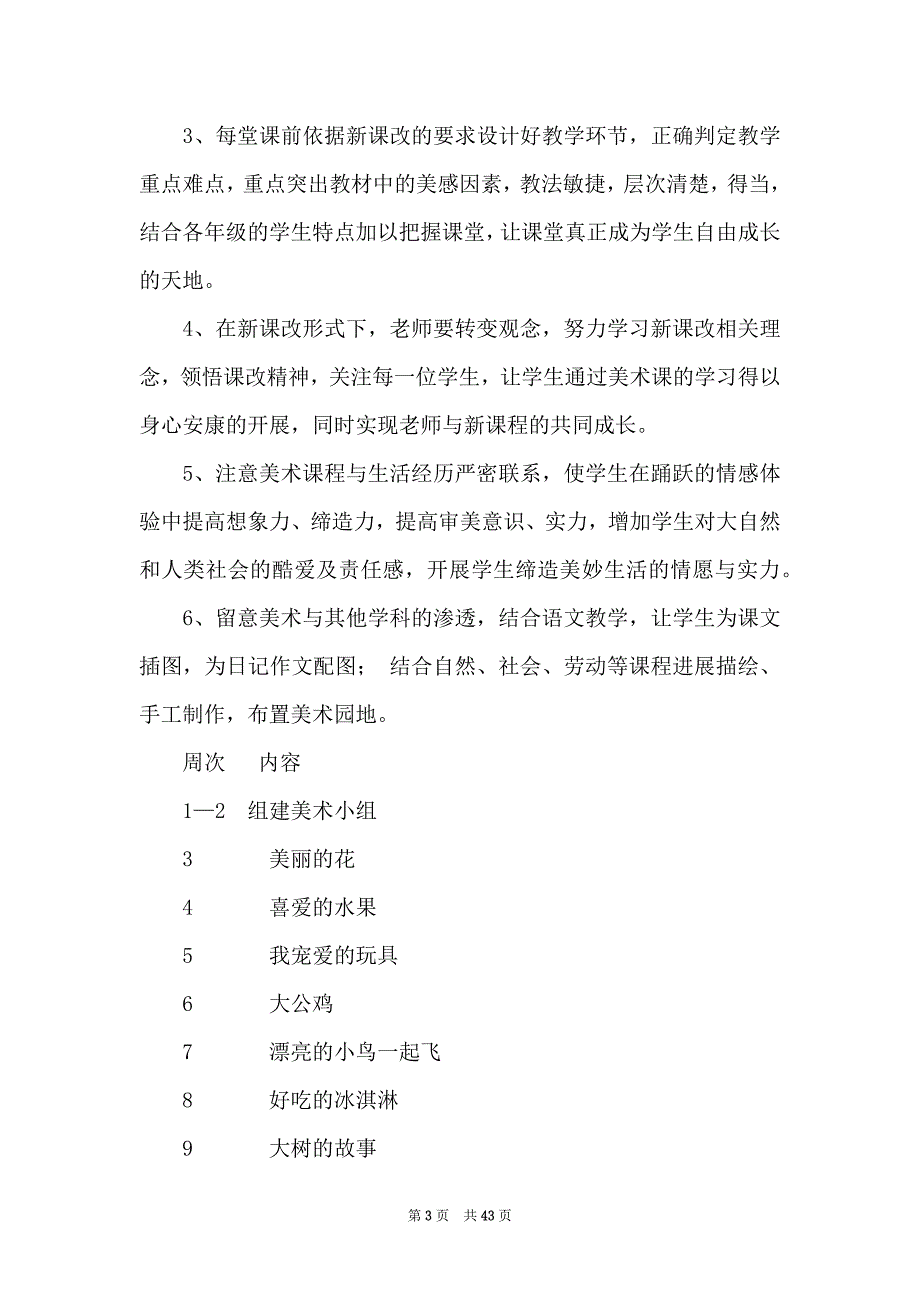 美术小学教学计划_第3页