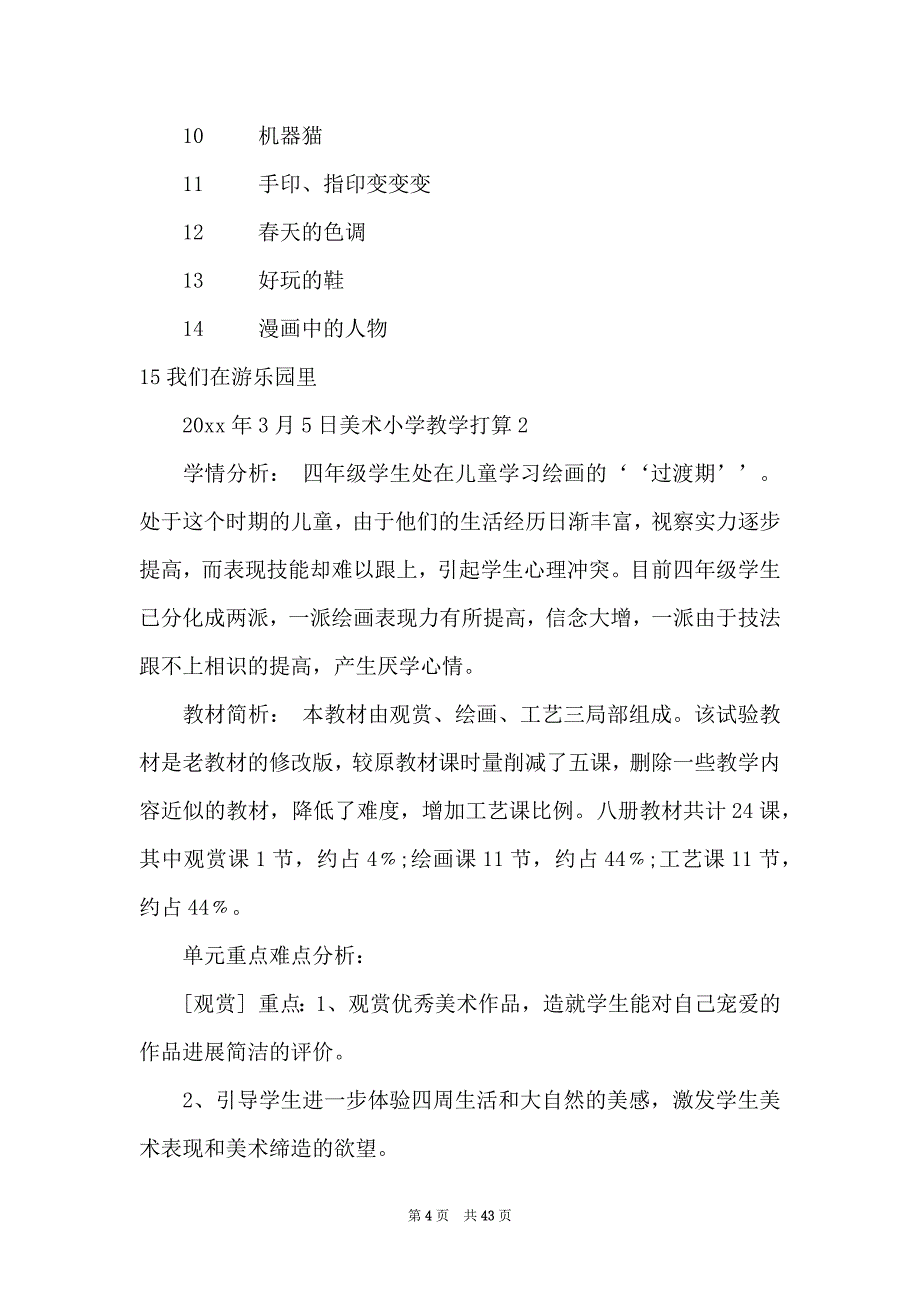 美术小学教学计划_第4页