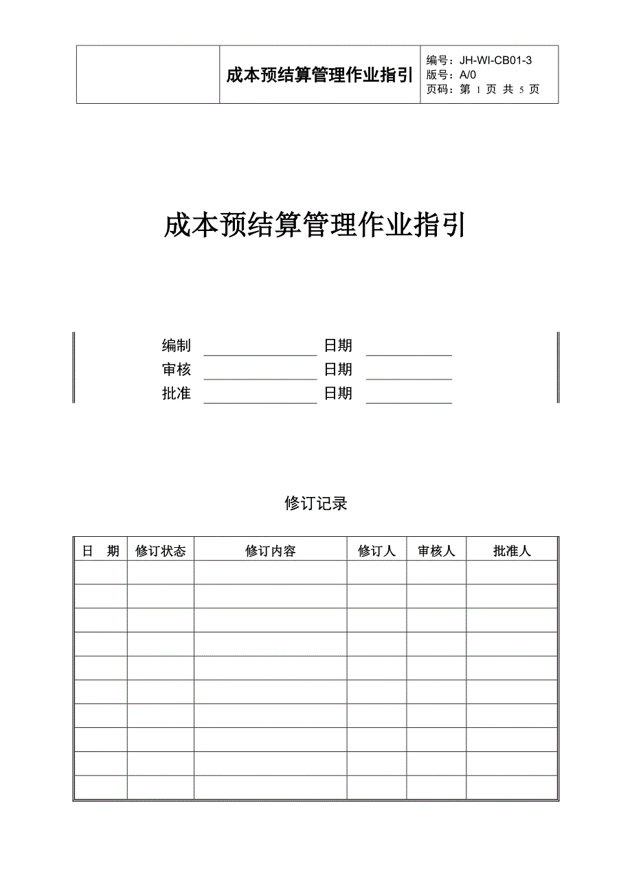 （房地产）成本预结算管理作业指引_第1页