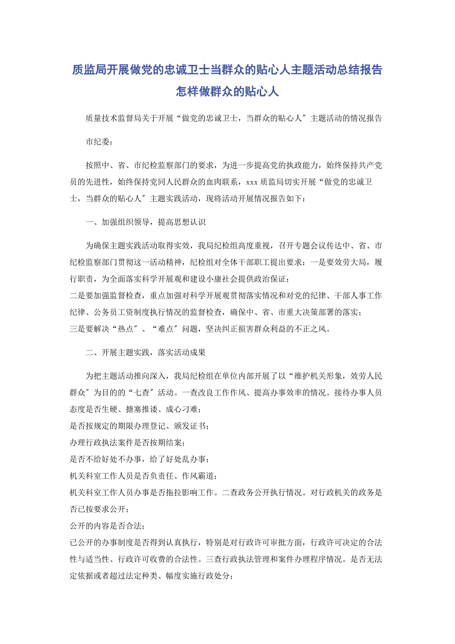 2023年质监局开展做党的忠诚卫士当群众的贴心人主题活动总结报告 怎样做群众的贴心人.docx_第1页