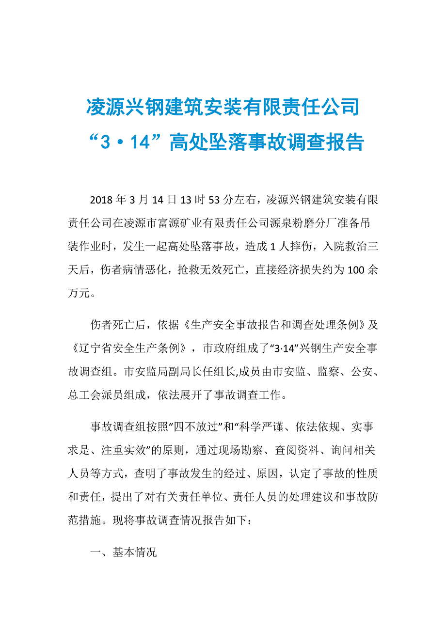 凌源兴钢建筑安装有限责任公司“3&amp;183;14”高处坠落事故调查报告_第1页