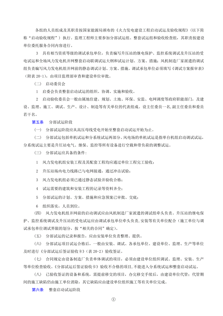 风电分公司机组启动试运及工程竣工验收规定_第2页