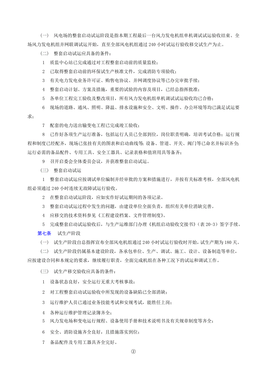 风电分公司机组启动试运及工程竣工验收规定_第3页