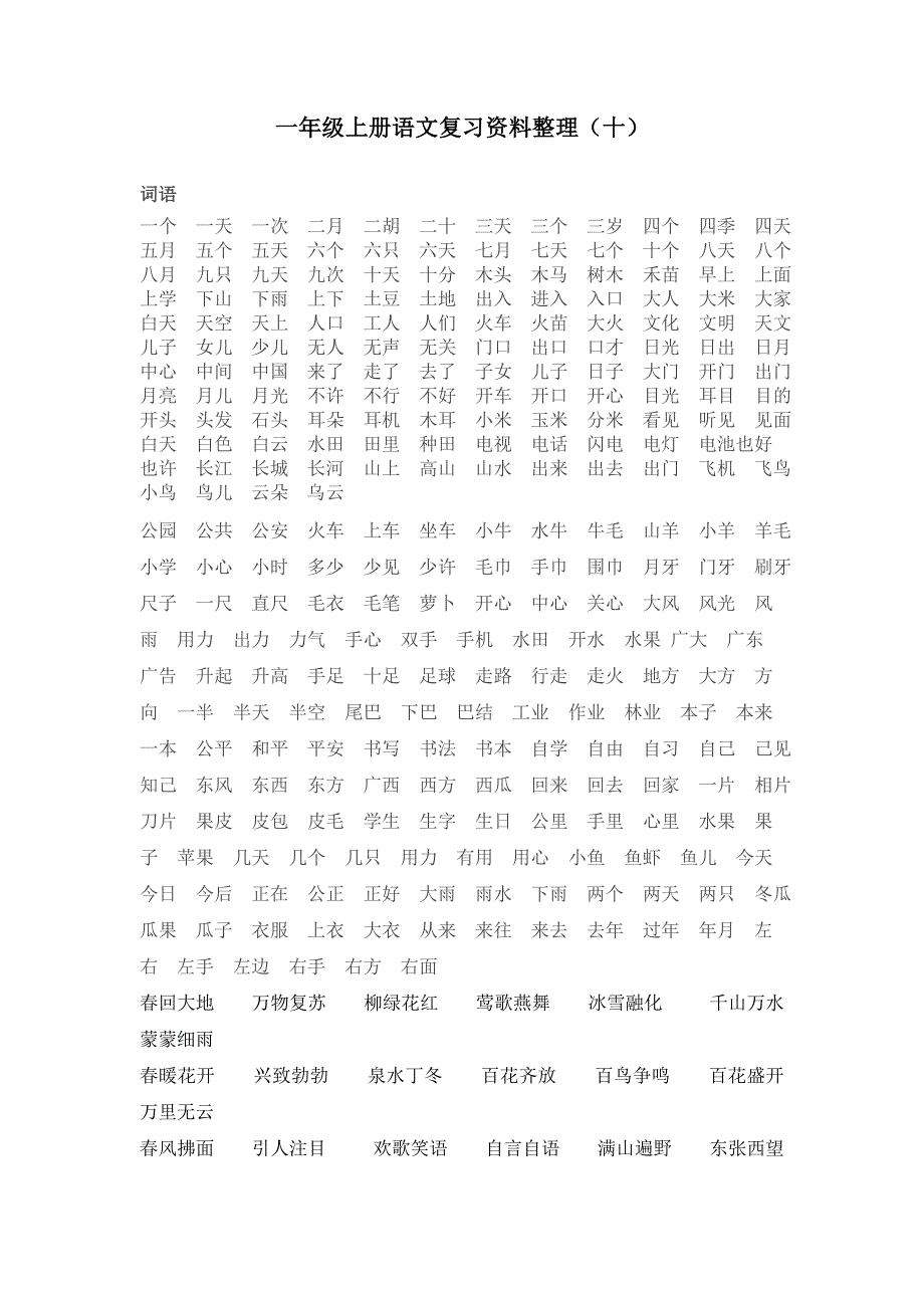 一年级上册语文复习资料（十）_第1页