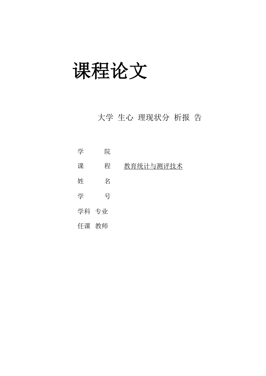 大学生心理现状分析报告_第1页