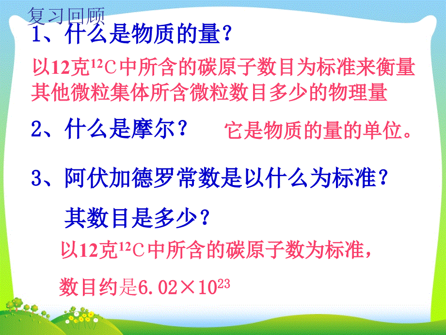 摩尔质量和气体摩尔体积课件_第3页