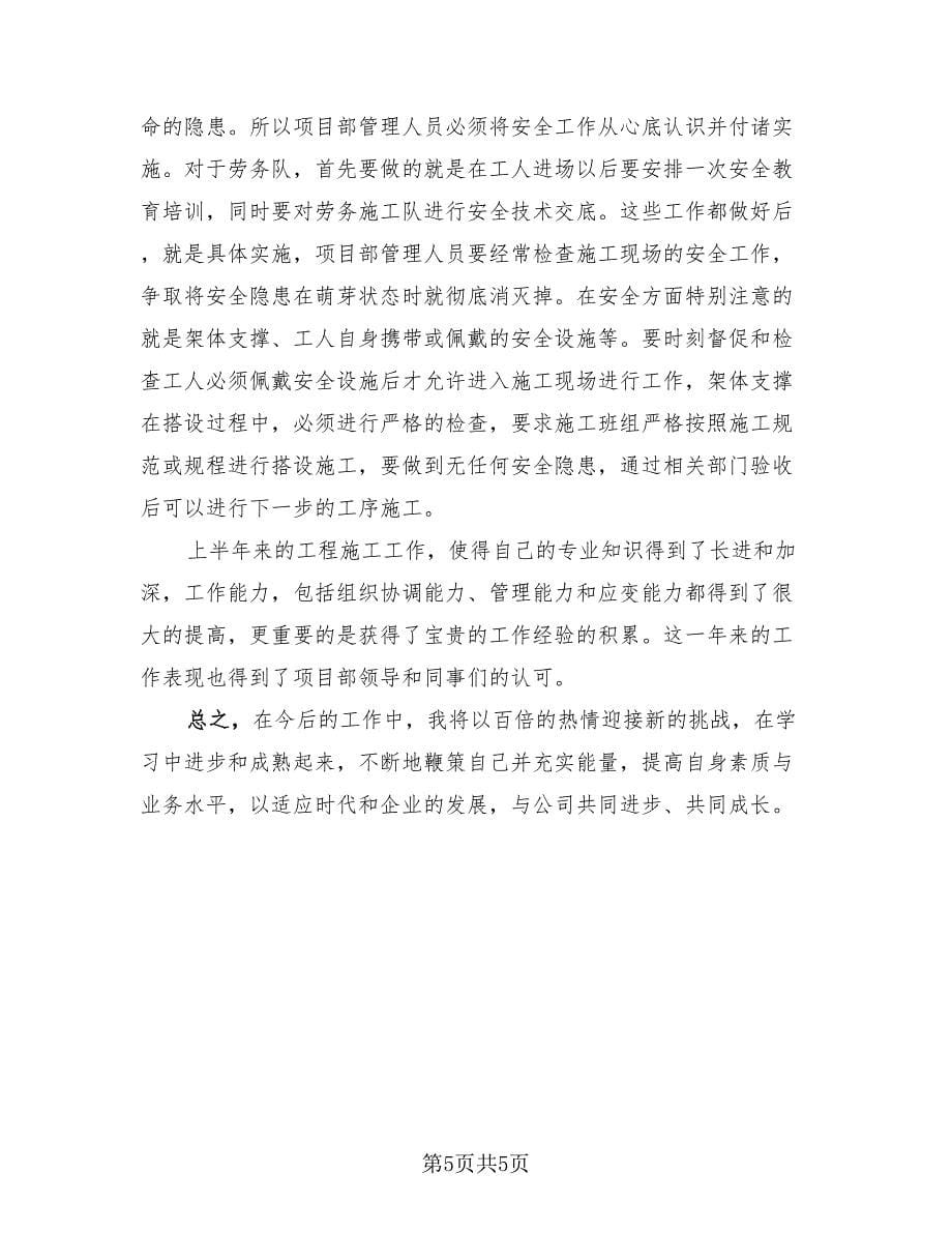 企业员工上半年工作总结标准范文（2篇）.doc_第5页