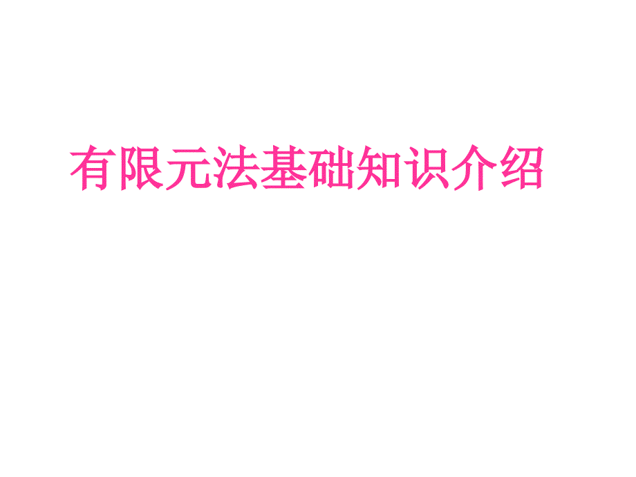 有限元法基础知识介绍_第1页