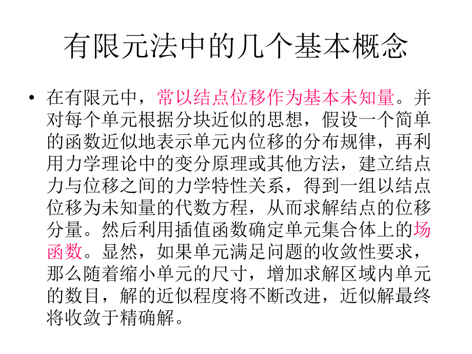 有限元法基础知识介绍_第4页