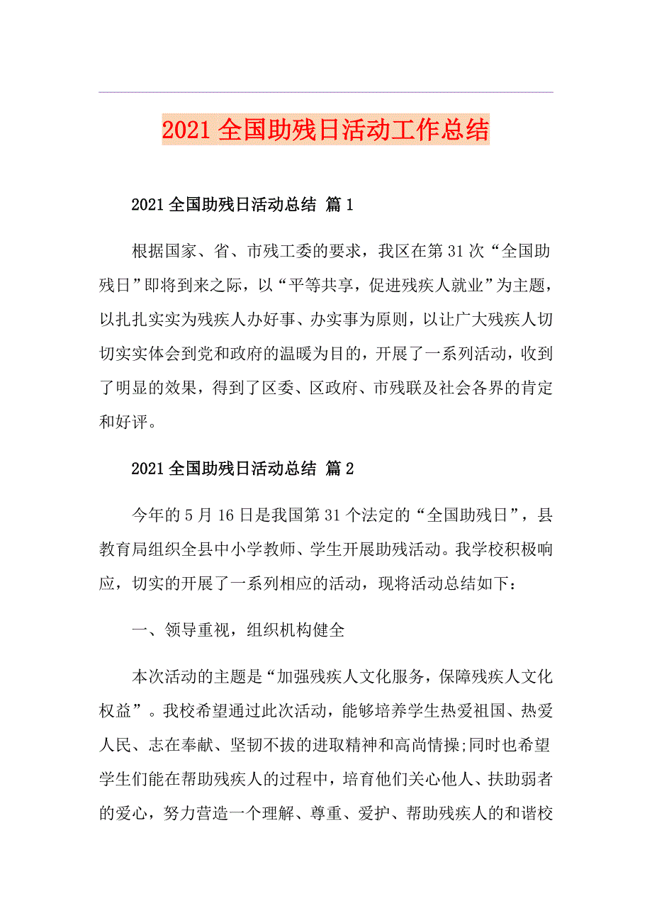 2021全国助残日活动工作总结_第1页