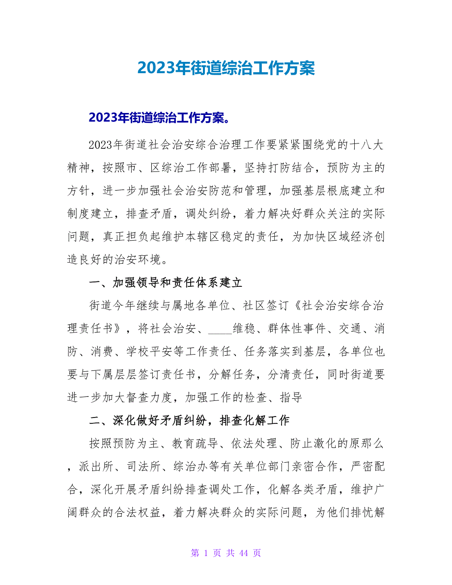 2023年街道综治工作计划_第1页