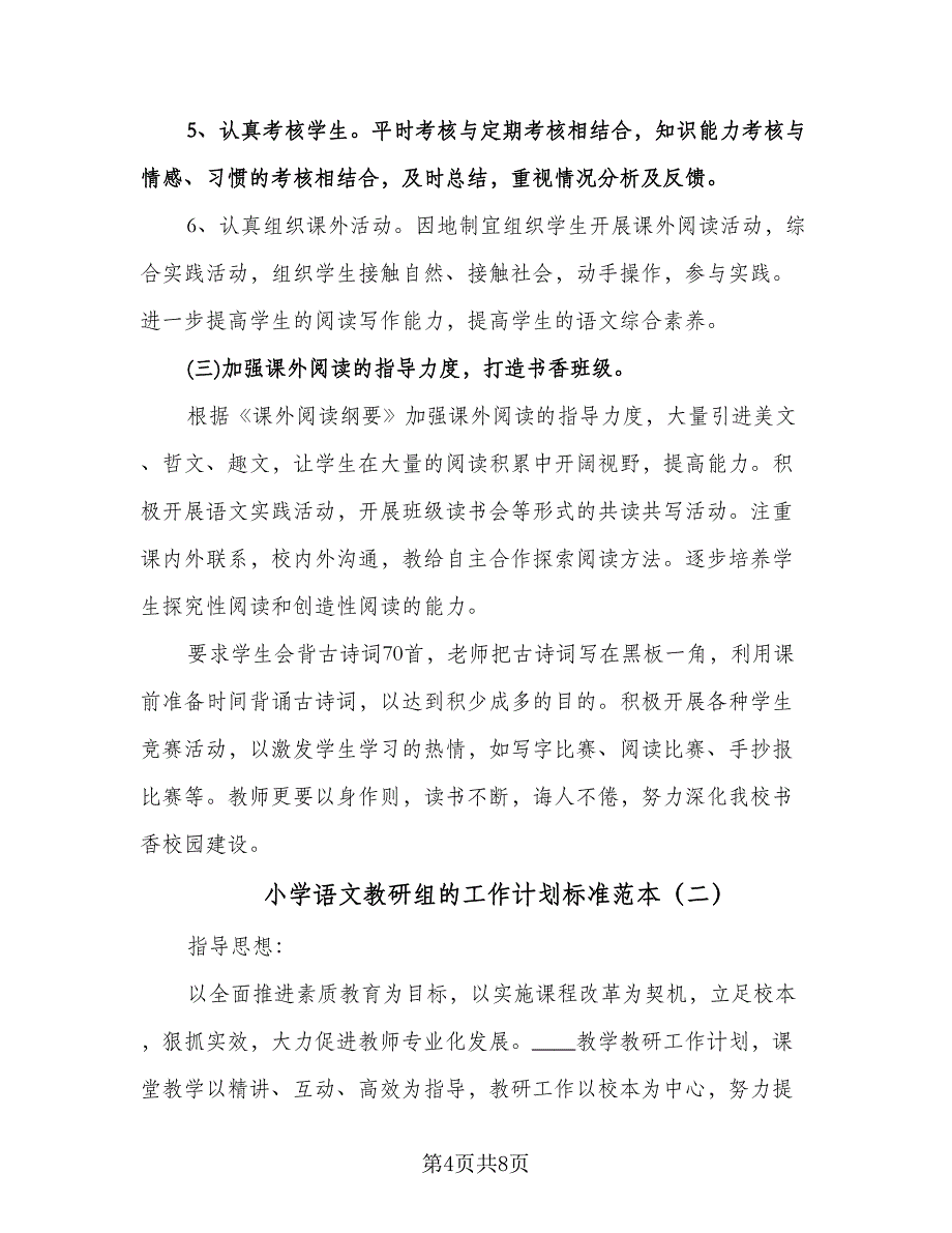 小学语文教研组的工作计划标准范本（2篇）.doc_第4页