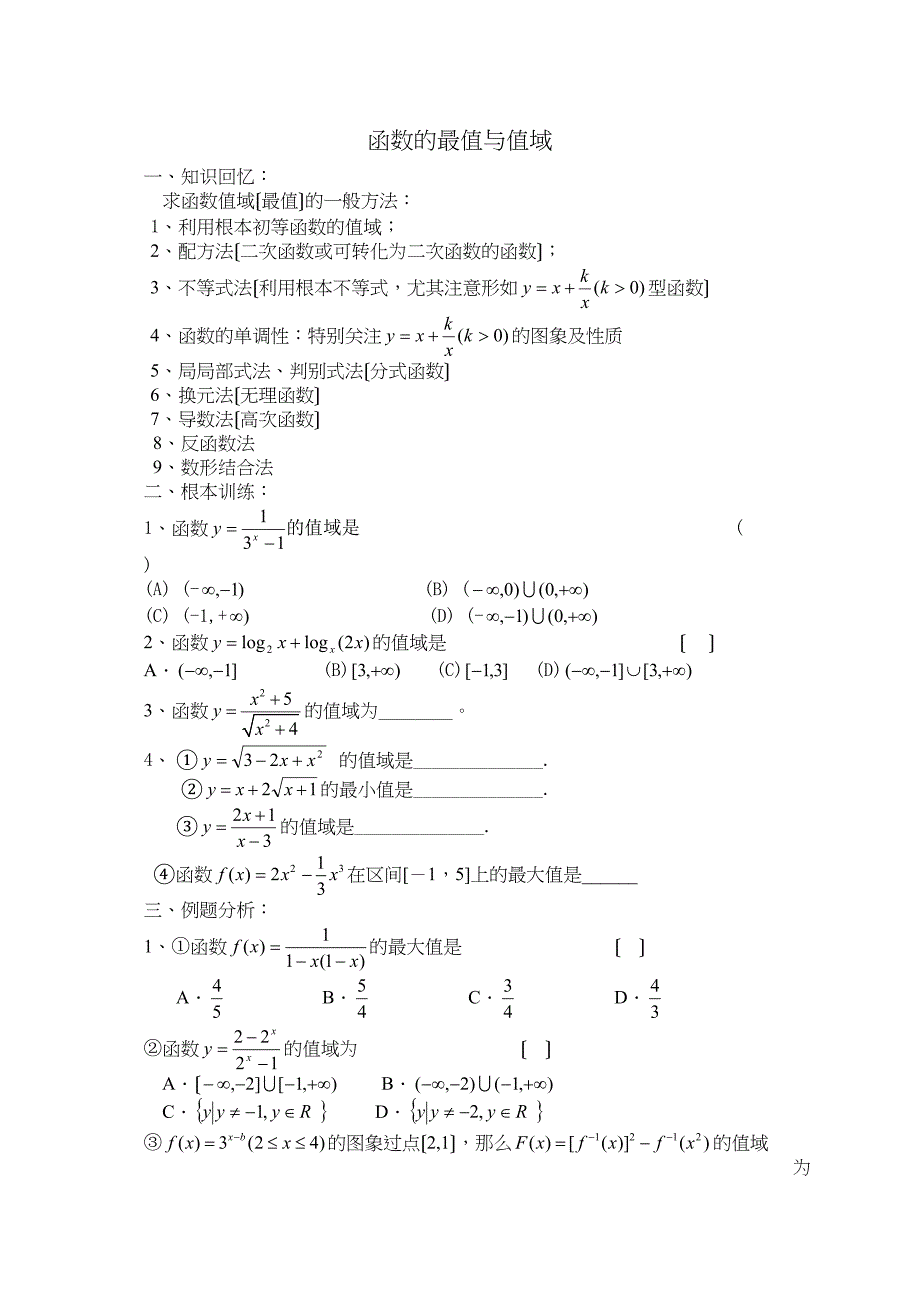 2023届高三数学一轮复习学案函数的最值与值域高中数学.docx_第1页