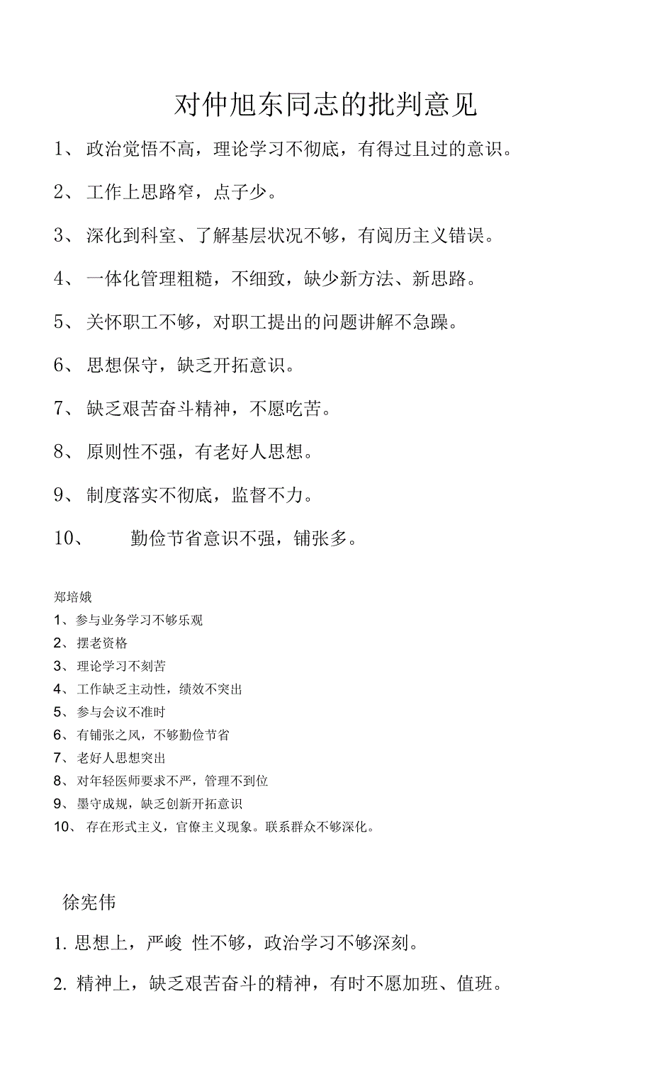 对党员批评意见_第1页