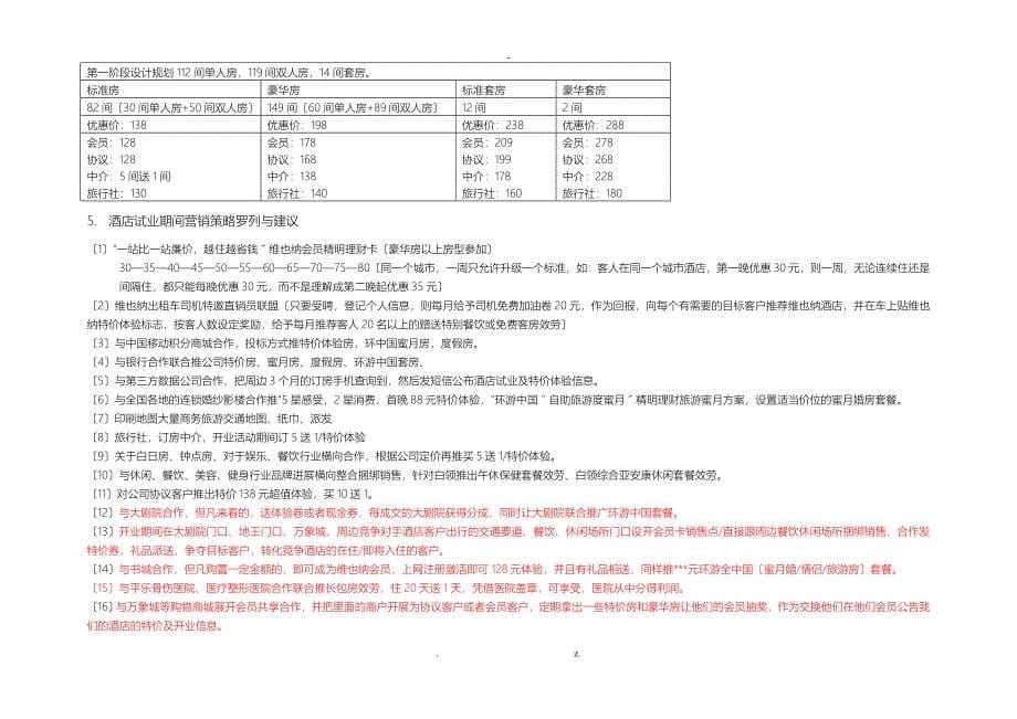 维也纳酒店市场调查报告_第5页