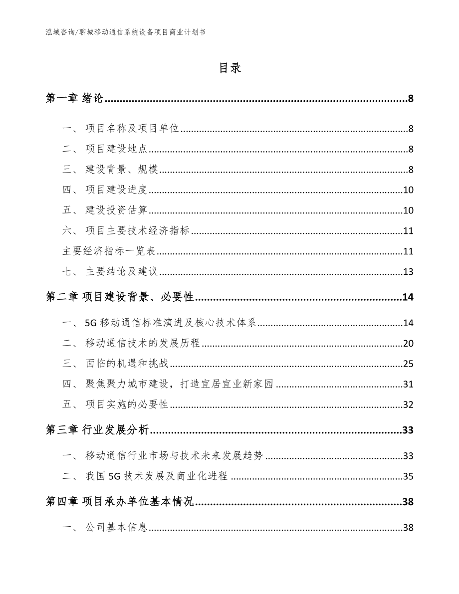 聊城移动通信系统设备项目商业计划书_第2页