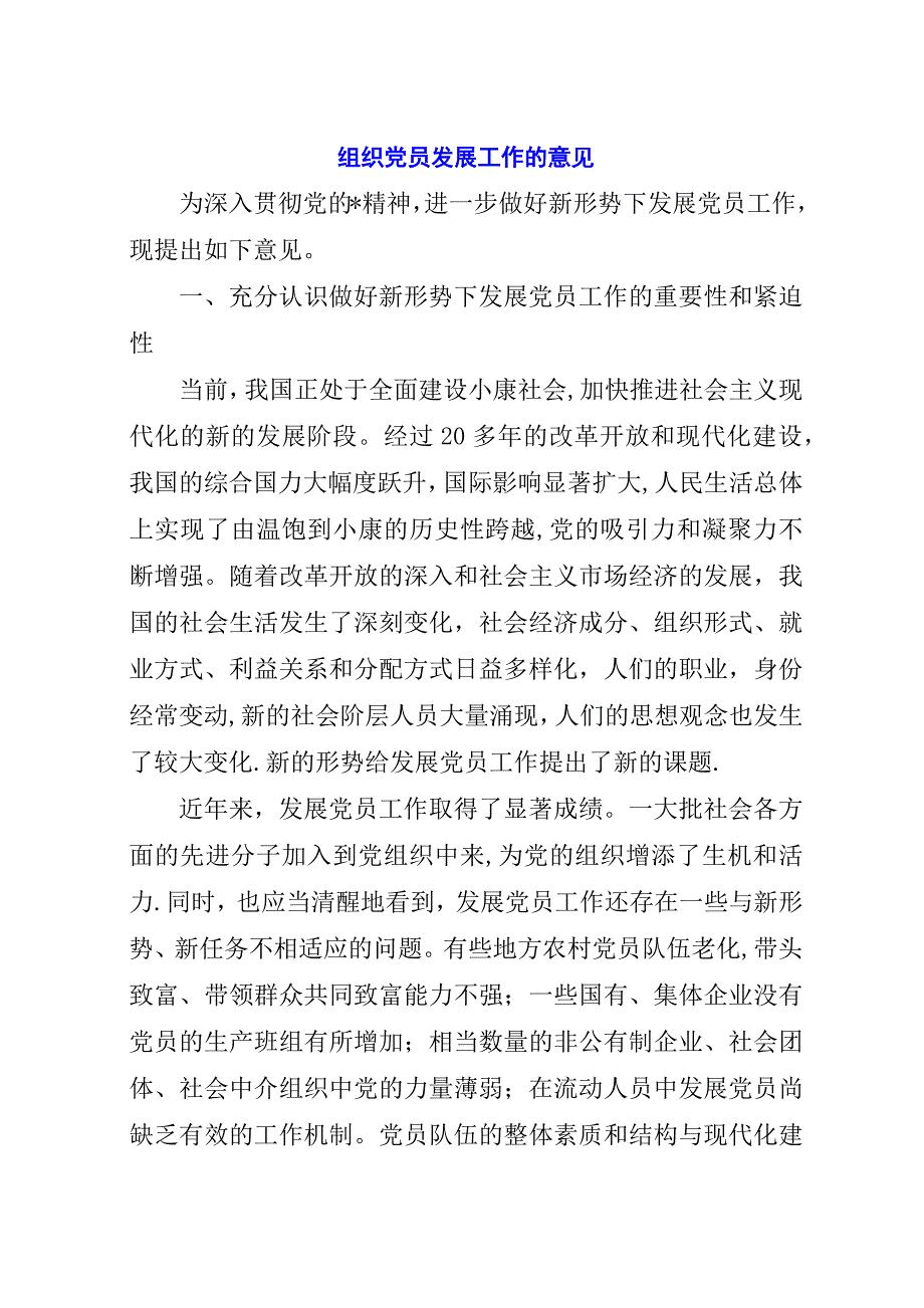 组织党员发展工作的意见.docx_第1页