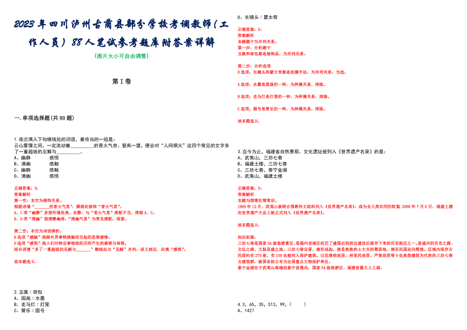 2023年四川泸州古蔺县部分学校考调教师（工作人员）88人笔试参考题库附答案详解_第1页