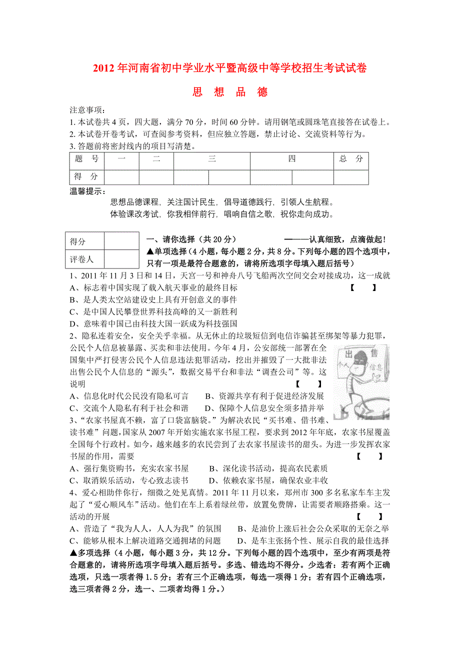 2012年河南省中招考试思想品德试题(含答案WORD版).doc_第1页