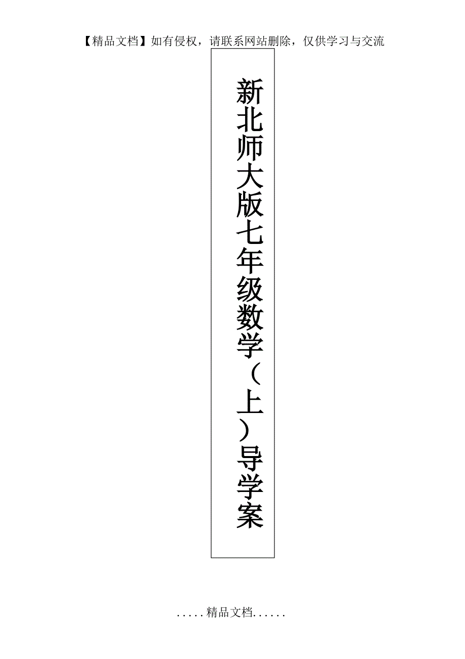 新北师大版七年级数学(上)有理数---导学案(详尽版)_第2页