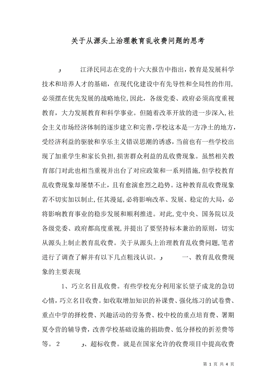 关于从源头上治理教育乱收费问题的思考_第1页