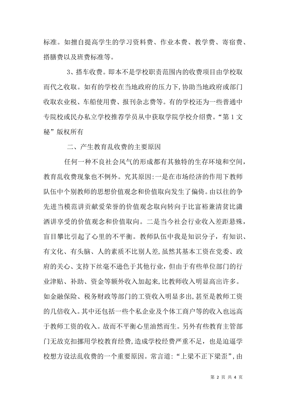 关于从源头上治理教育乱收费问题的思考_第2页