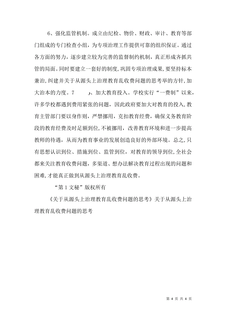 关于从源头上治理教育乱收费问题的思考_第4页