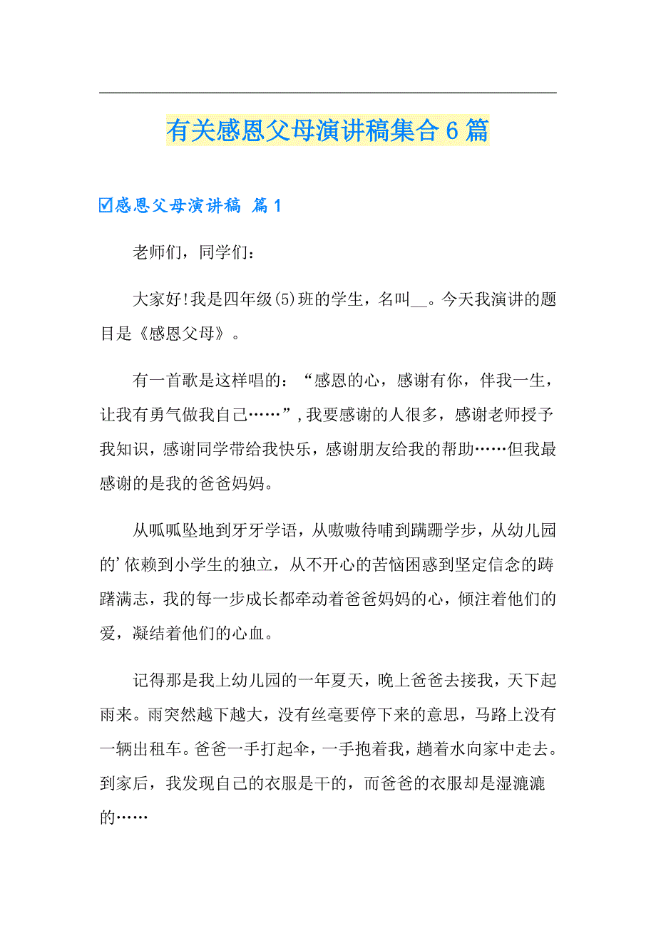 有关感恩父母演讲稿集合6篇_第1页