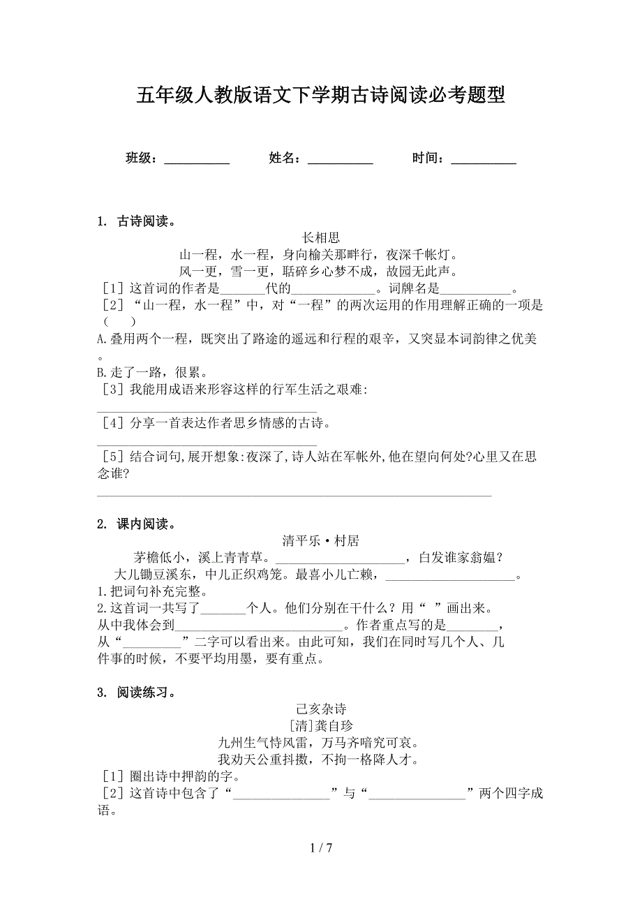 五年级人教版语文下学期古诗阅读必考题型_第1页