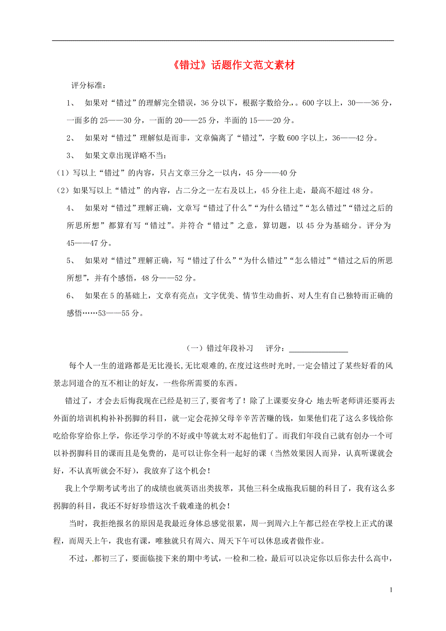 福建省福州文博中学中考语文复习《错过》话题作文范文素材_第1页