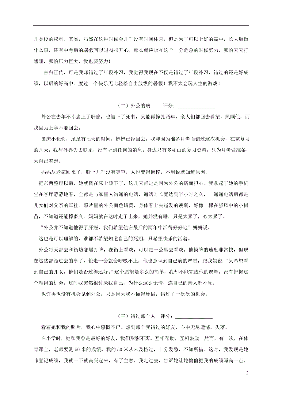 福建省福州文博中学中考语文复习《错过》话题作文范文素材_第2页