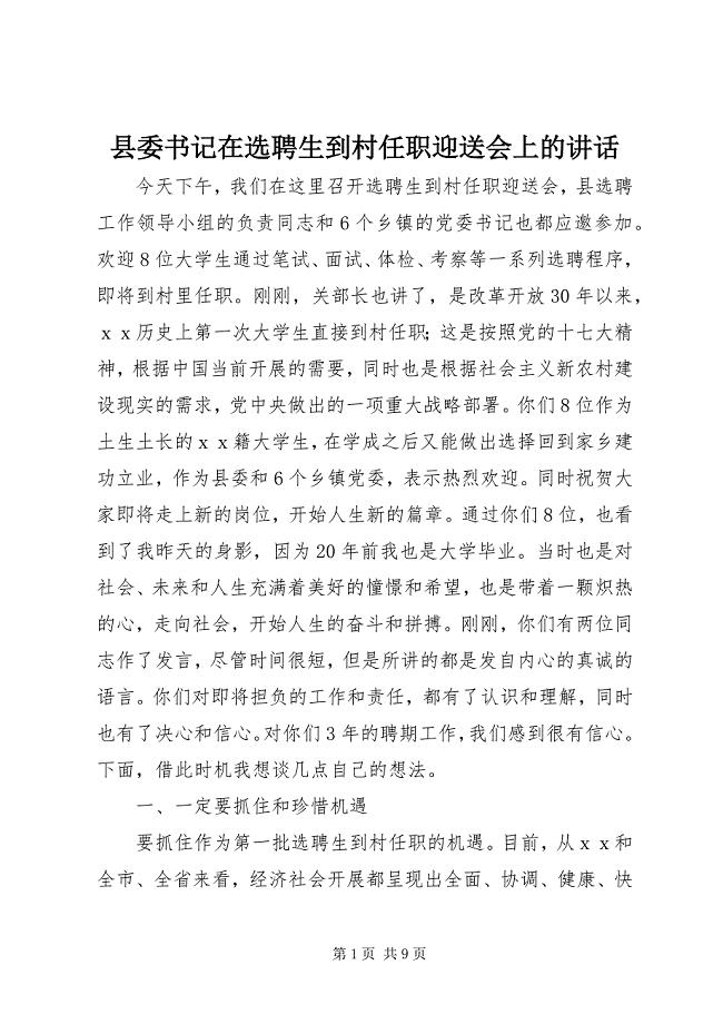 2023年县委书记在选聘生到村任职迎送会上的致辞.docx