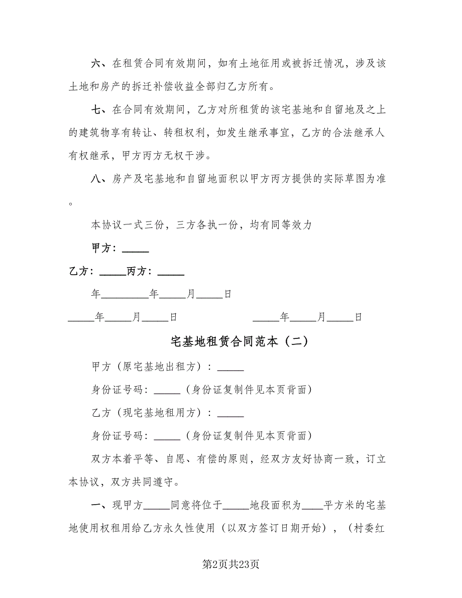 宅基地租赁合同范本（6篇）.doc_第2页