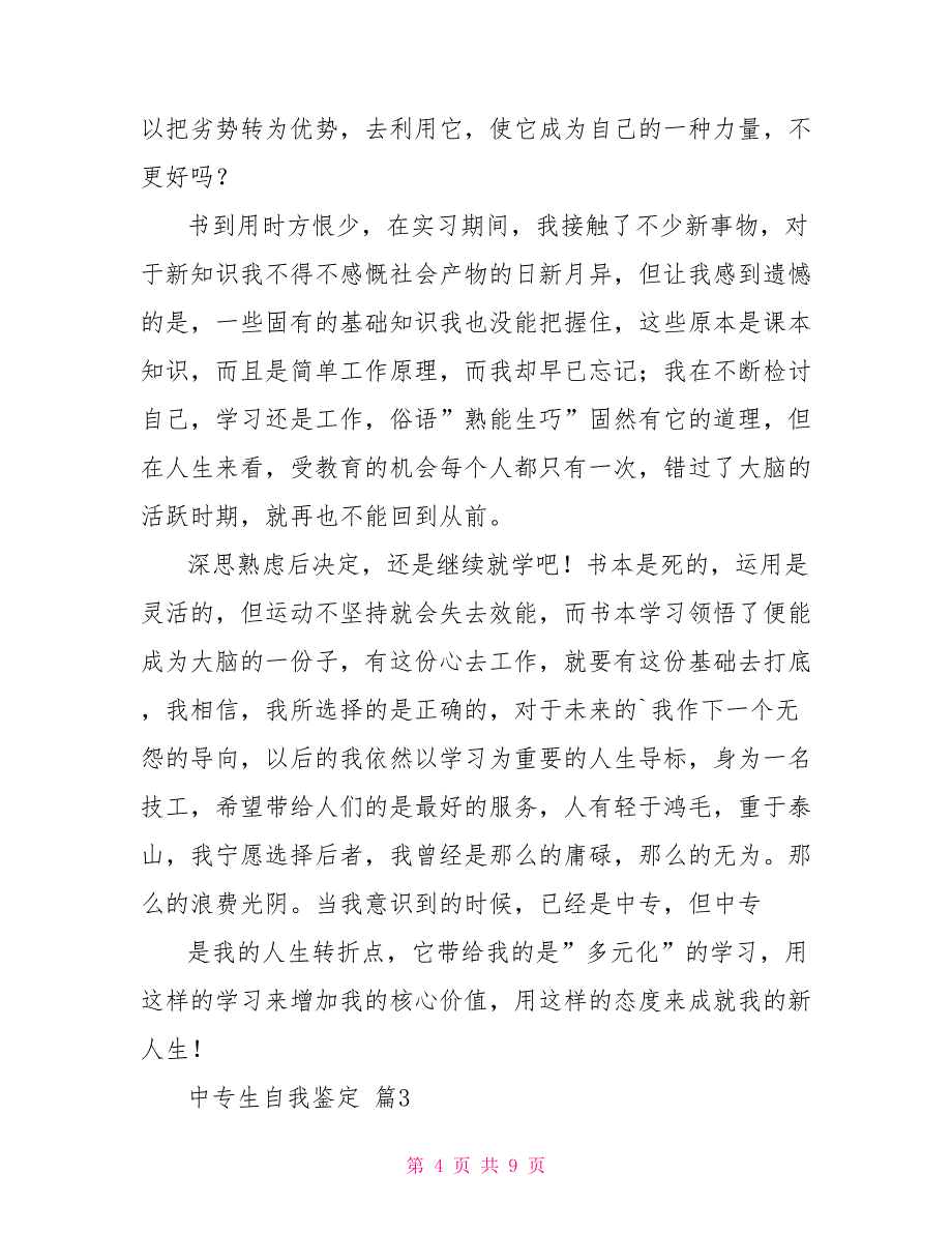 关于中专生自我鉴定模板锦集_第4页