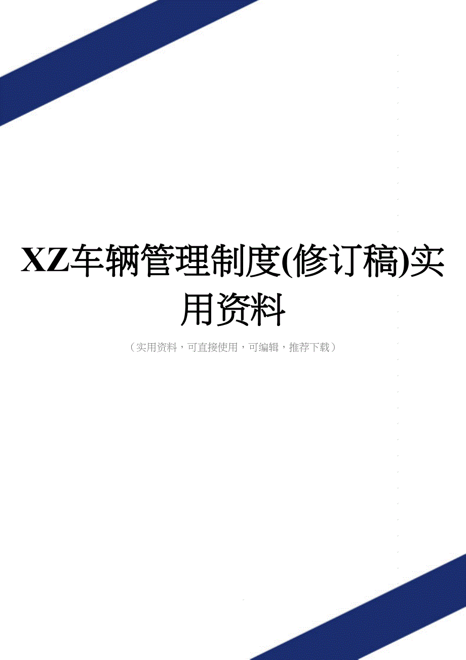 XZ车辆管理制度(修订稿)实用资料.doc_第1页