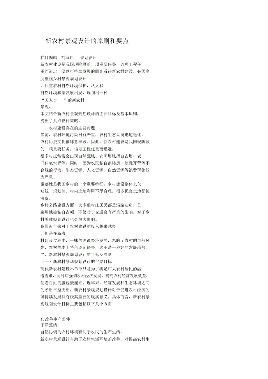 新农村景观设计的原则和要点_第1页
