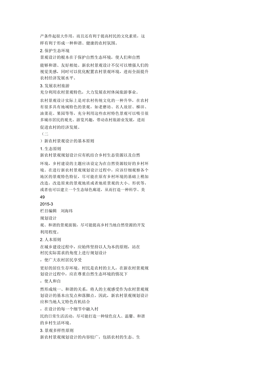 新农村景观设计的原则和要点_第2页