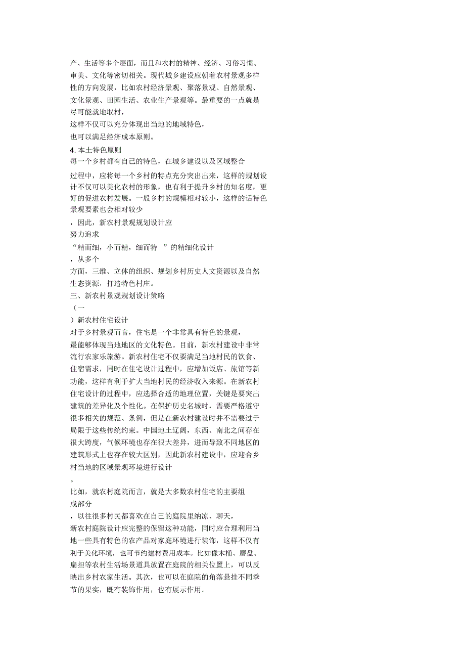 新农村景观设计的原则和要点_第3页