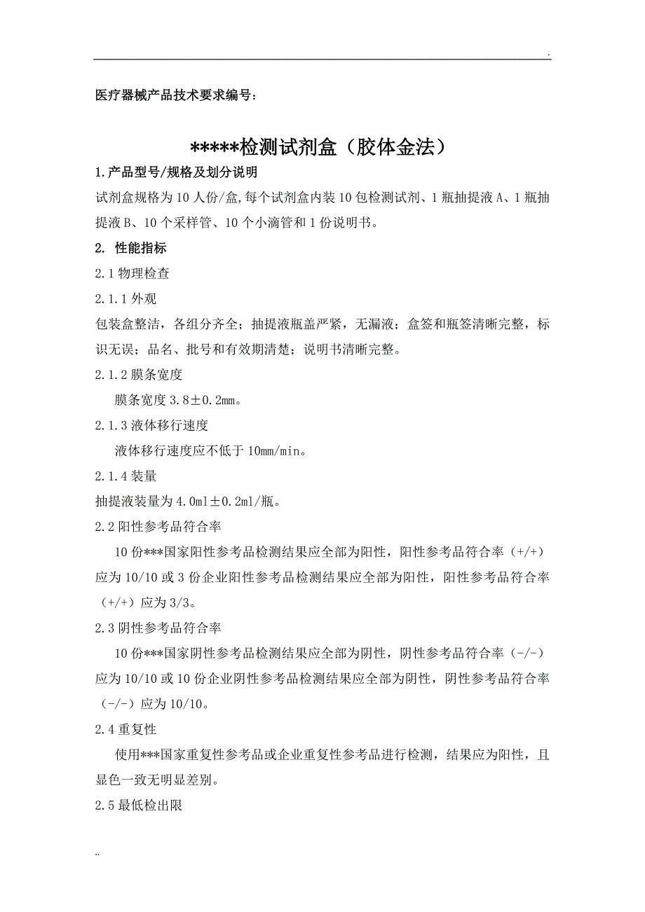 三类体外诊断试剂《产品技术要求》_第1页