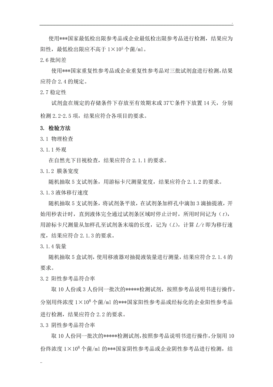 三类体外诊断试剂《产品技术要求》_第2页