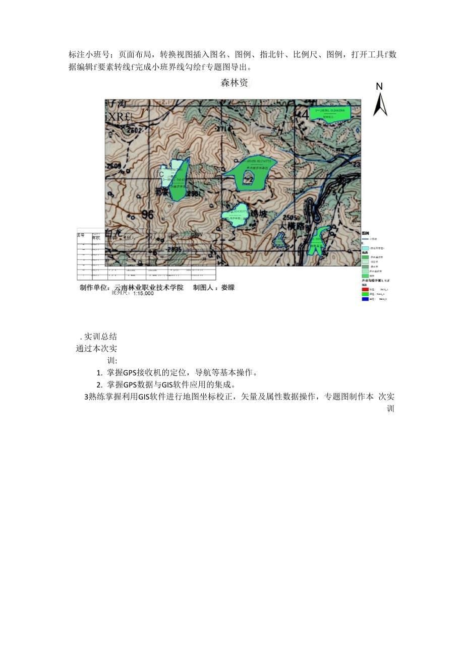 林业3S实习报告_第5页