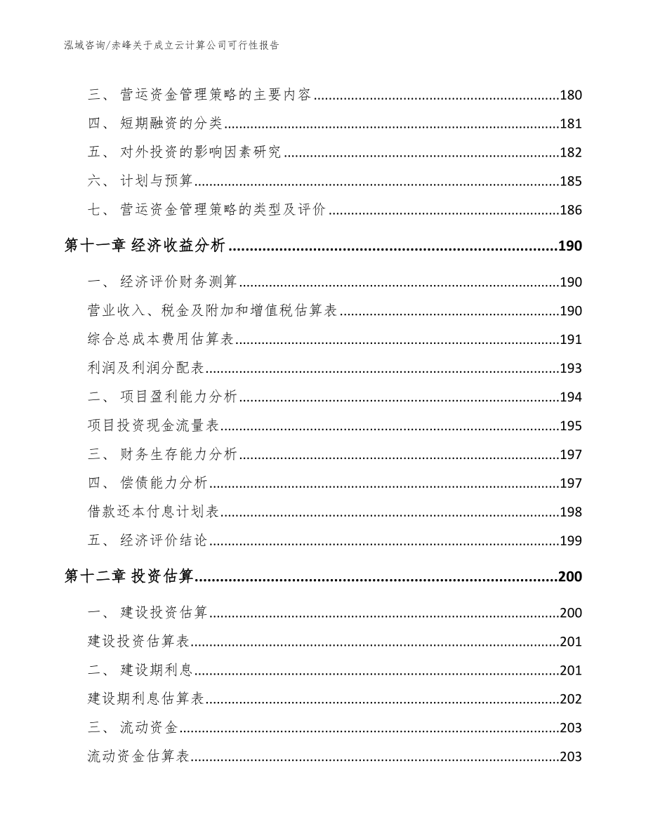 赤峰关于成立云计算公司可行性报告_第4页