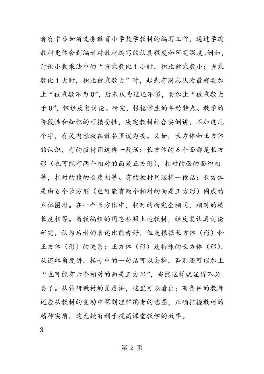 提高小学数学课堂教学效率的几点思考.doc_第2页