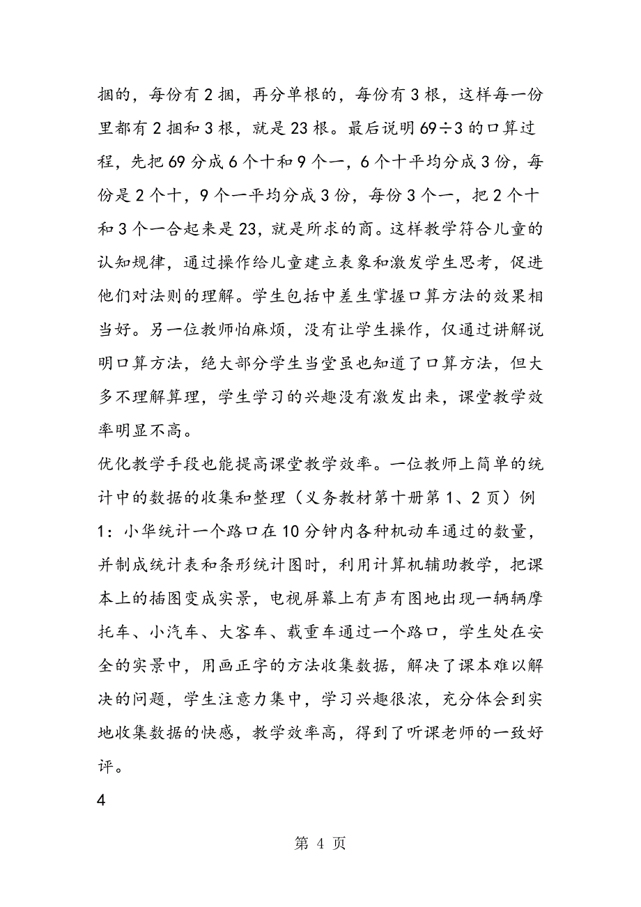 提高小学数学课堂教学效率的几点思考.doc_第4页