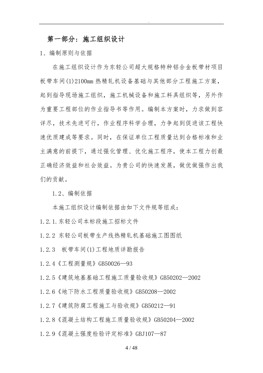 东轻南线热精轧机基础工程施工组织设计方案培训资料全_第4页