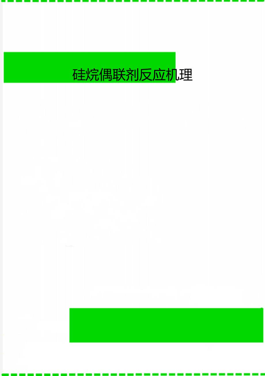 硅烷偶联剂反应机理_第1页