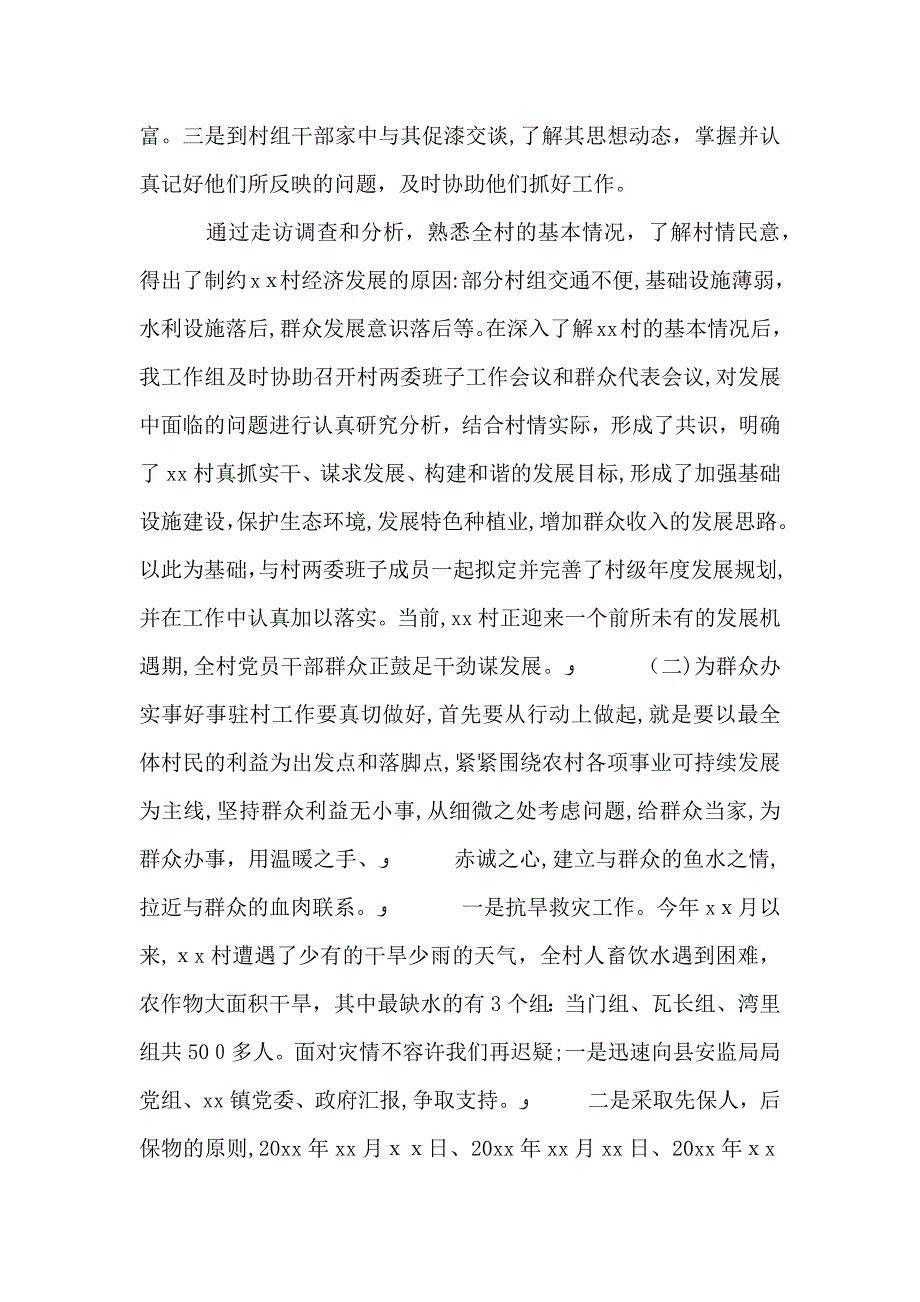 上半年驻村干部总结述职_第2页