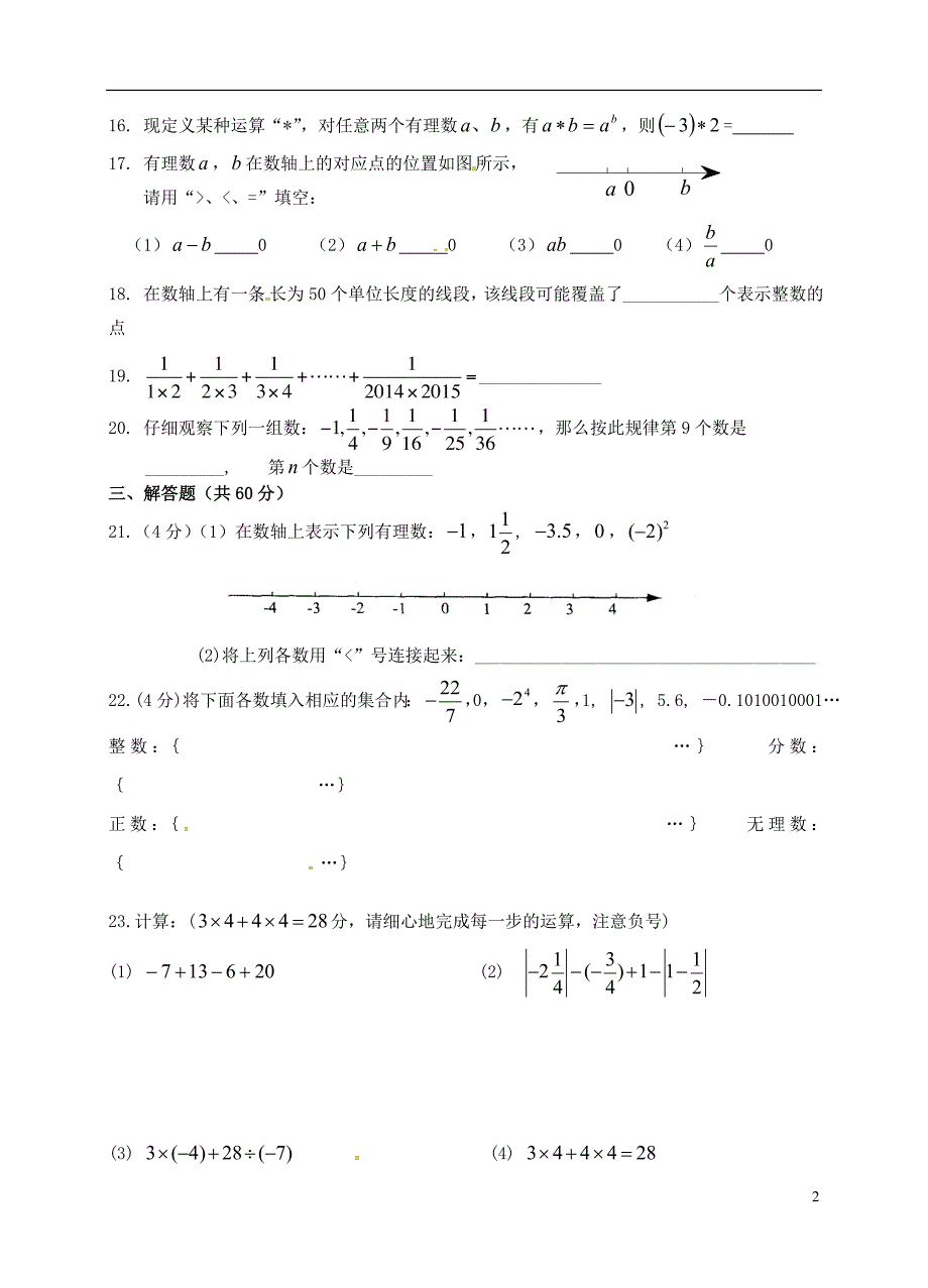 江苏省无锡市东湖塘中学2015_2016学年七年级数学上学期第一次月考试题苏科版.doc_第2页