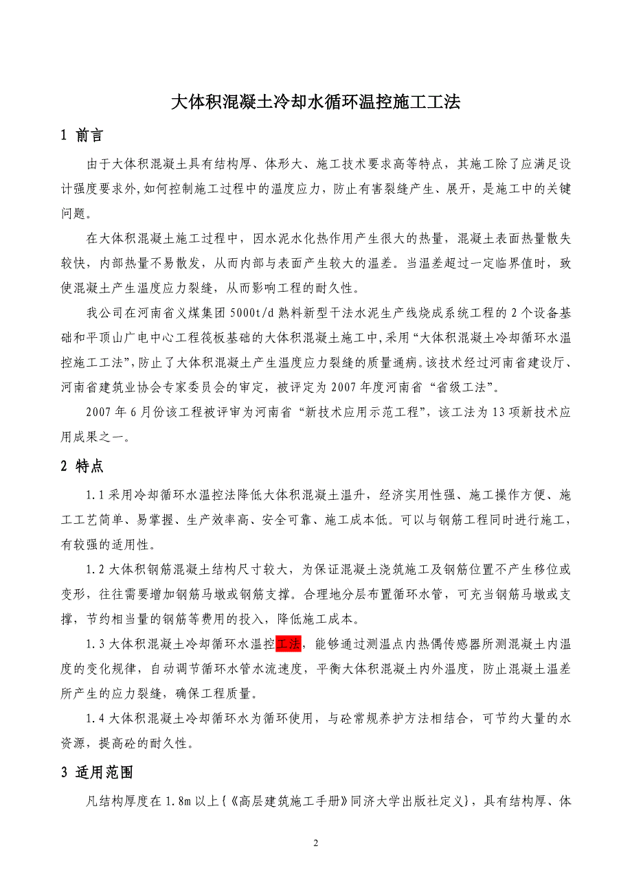 大体积混凝土循环水降温施工工法_第3页