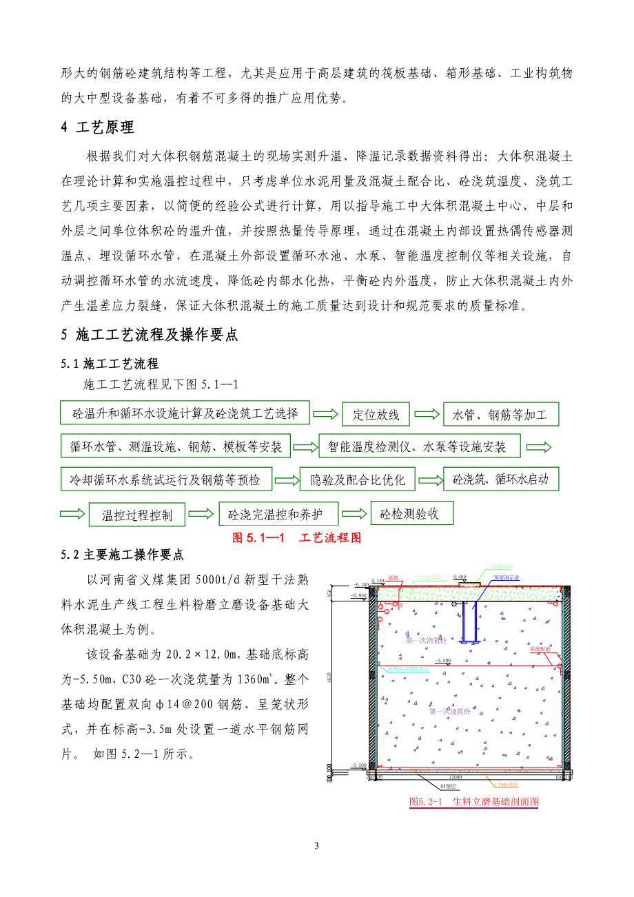 大体积混凝土循环水降温施工工法_第4页